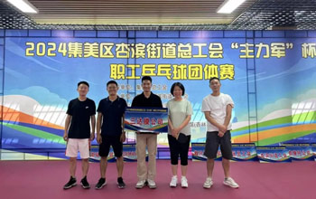 “乒”出精彩！三達(dá)膜代表隊(duì)在“主力軍”杯職工乒乓球比賽取得佳績